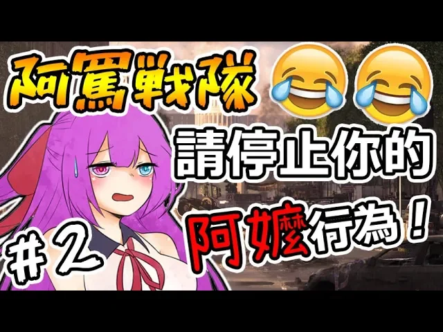笑到抽筋 不要這樣玩阿嬤... 阿嬤戰隊#2【小光精華實況】feat 柏慎、秀康